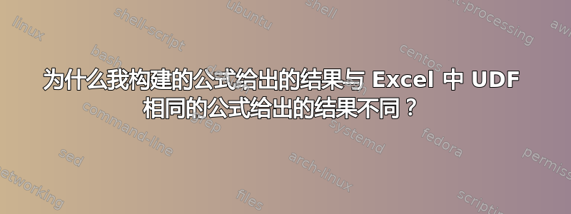 为什么我构建的公式给出的结果与 Excel 中 UDF 相同的公式给出的结果不同？