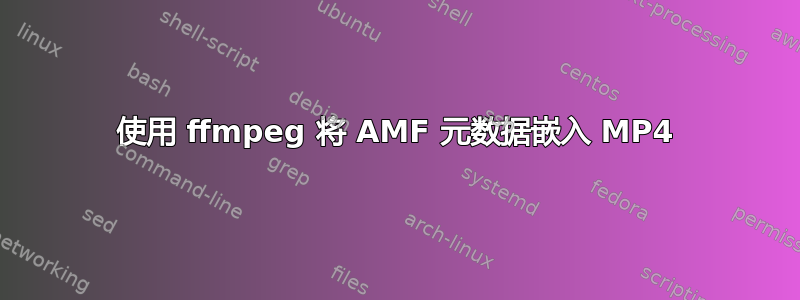 使用 ffmpeg 将 AMF 元数据嵌入 MP4