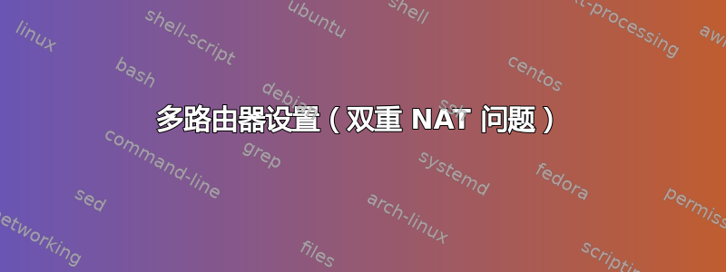 多路由器设置（双重 NAT 问题）