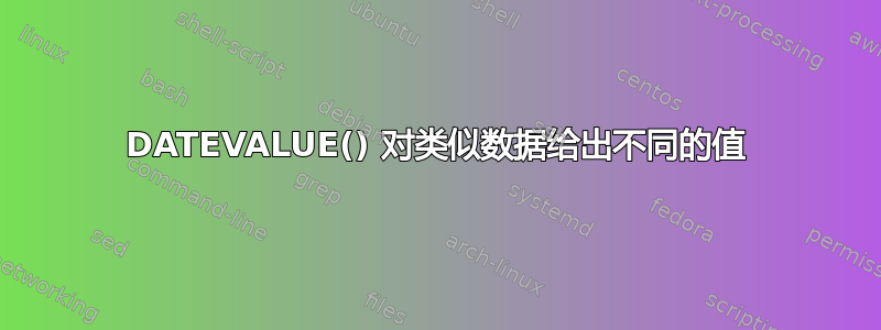 DATEVALUE() 对类似数据给出不同的值