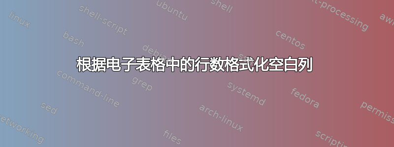 根据电子表格中的行数格式化空白列