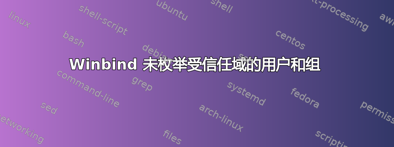 Winbind 未枚举受信任域的用户和组