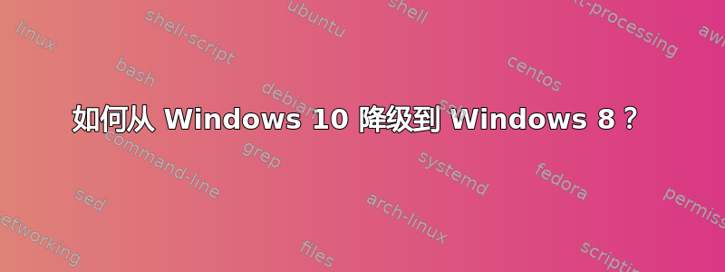 如何从 Windows 10 降级到 Windows 8？