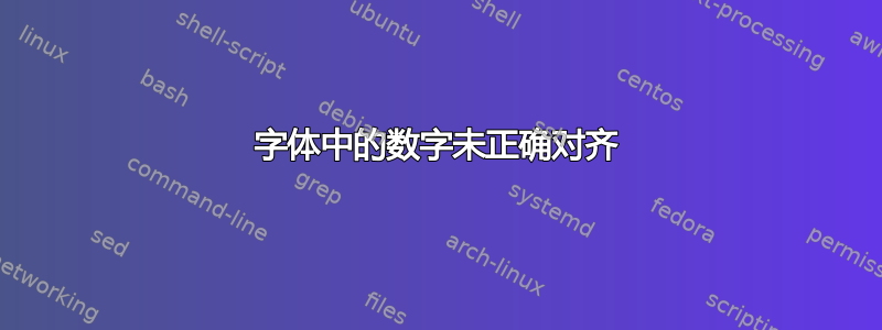 字体中的数字未正确对齐