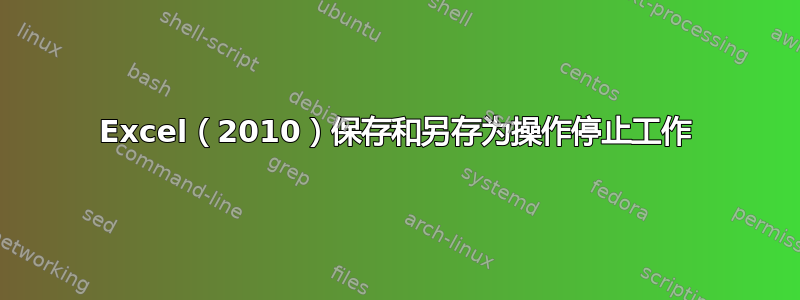 Excel（2010）保存和另存为操作停止工作