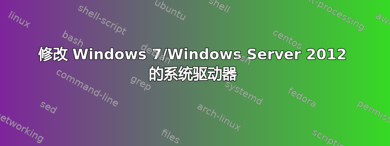 修改 Windows 7/Windows Server 2012 的系统驱动器