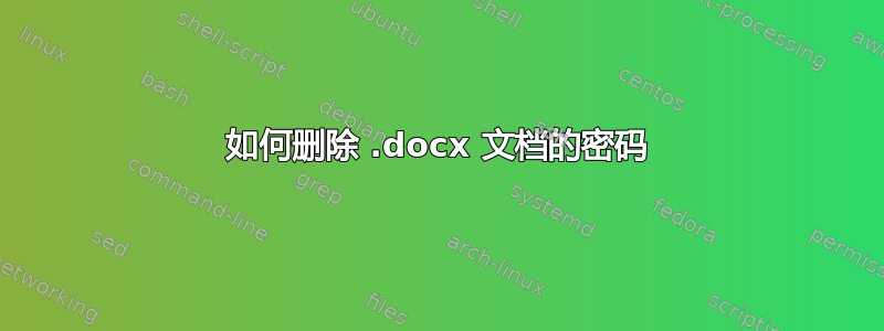 如何删除 .docx 文档的密码