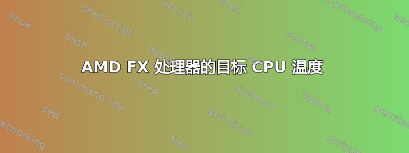 AMD FX 处理器的目标 CPU 温度