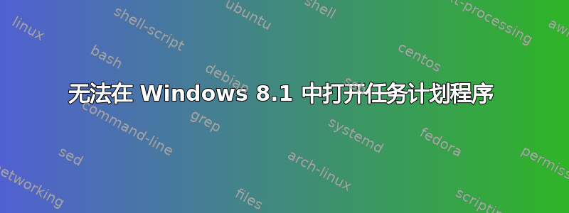 无法在 Windows 8.1 中打开任务计划程序