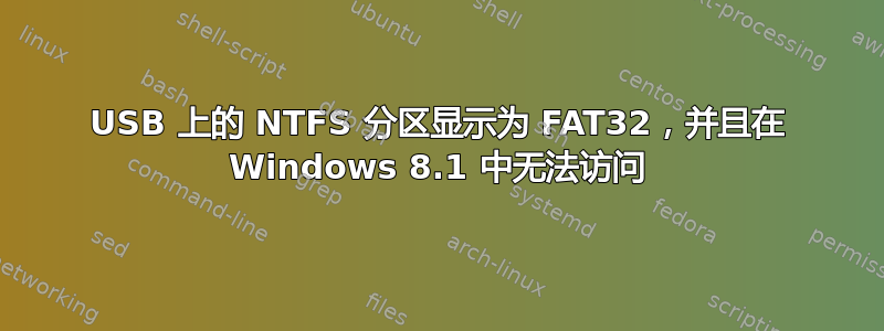 USB 上的 NTFS 分区显示为 FAT32，并且在 Windows 8.1 中无法访问