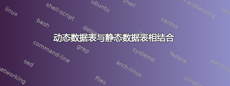 动态数据表与静态数据表相结合