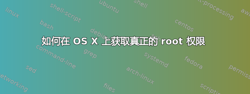 如何在 OS X 上获取真正的 root 权限