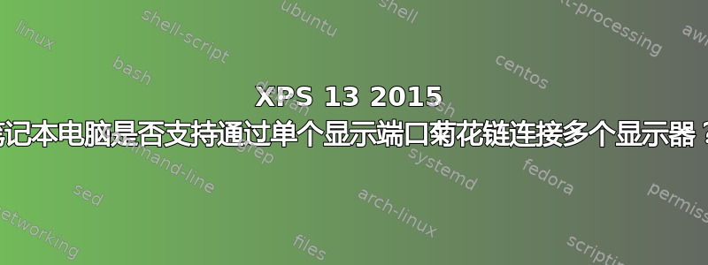 XPS 13 2015 笔记本电脑是否支持通过单个显示端口菊花链连接多个显示器？