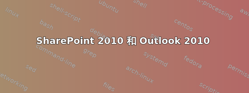 SharePoint 2010 和 Outlook 2010