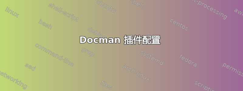 Docman 插件配置