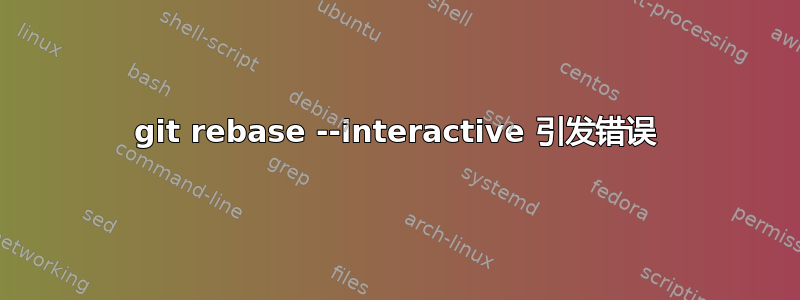 git rebase --interactive 引发错误