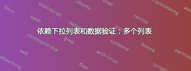 依赖下拉列表和数据验证；多个列表