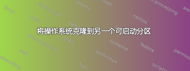 将操作系统克隆到另一个可启动分区