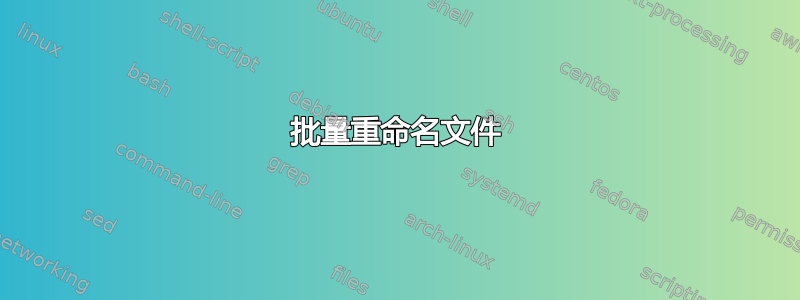 批量重命名文件