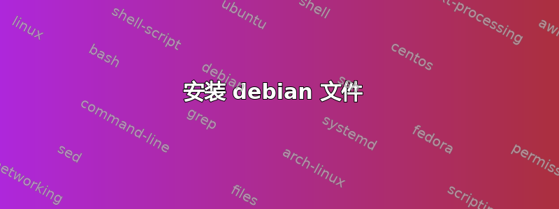 安装 debian 文件 