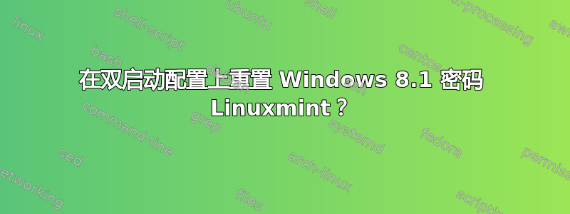 在双启动配置上重置 Windows 8.1 密码 Linuxmint？