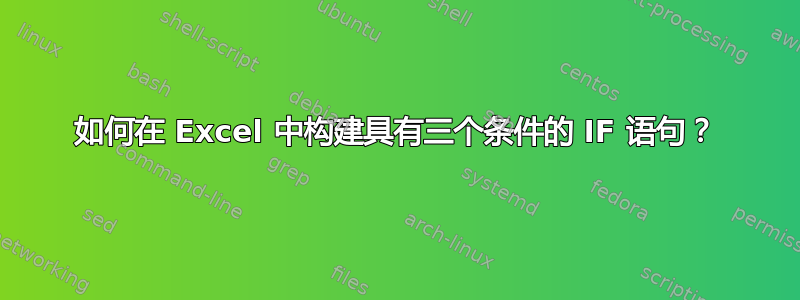 如何在 Excel 中构建具有三个条件的 IF 语句？