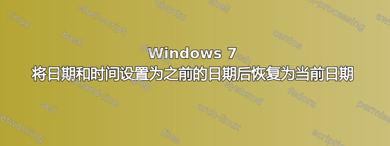 Windows 7 将日期和时间设置为之前的日期后恢复为当前日期