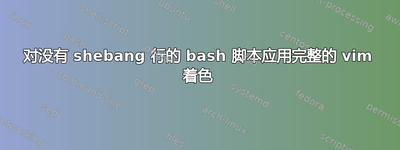 对没有 shebang 行的 bash 脚本应用完整的 vim 着色