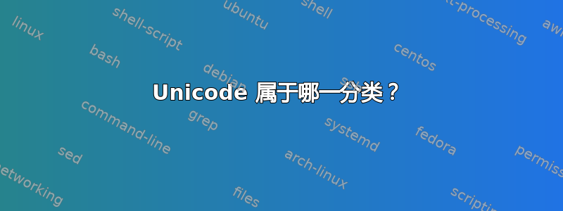 Unicode 属于哪一分类？