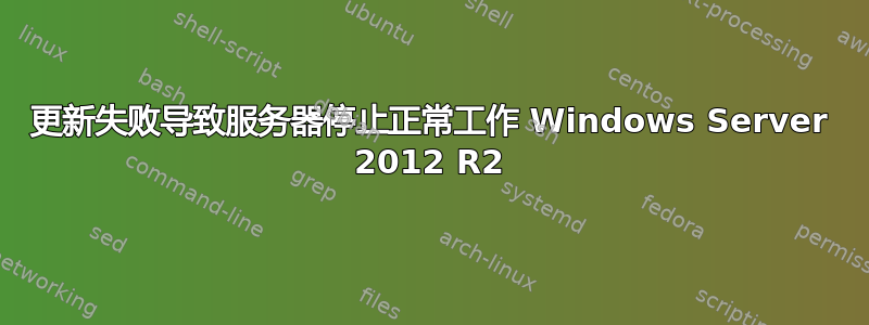 更新失败导致服务器停止正常工作 Windows Server 2012 R2