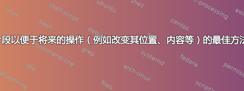 标记文本片段以便于将来的操作（例如改变其位置、内容等）的最佳方法是什么？