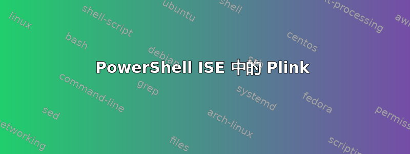 PowerShell ISE 中的 Plink