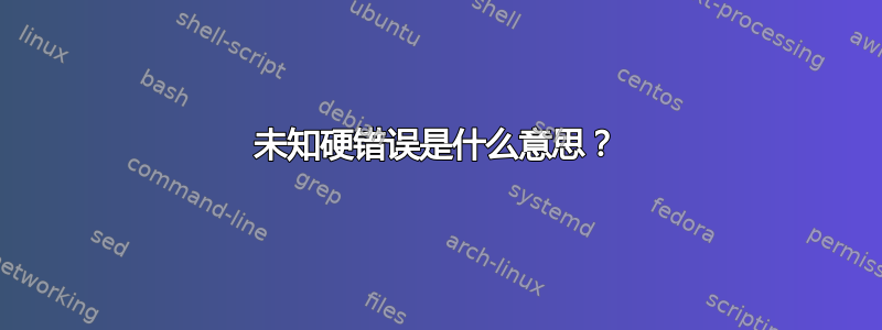 未知硬错误是什么意思？