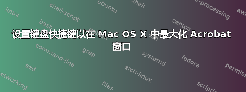 设置键盘快捷键以在 Mac OS X 中最大化 Acrobat 窗口