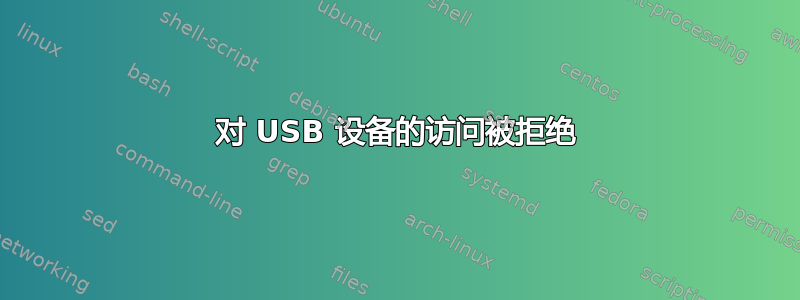 对 USB 设备的访问被拒绝