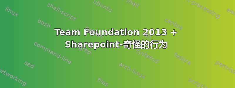 Team Foundation 2013 + Sharepoint-奇怪的行为