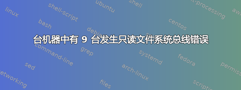 13 台机器中有 9 台发生只读文件系统总线错误