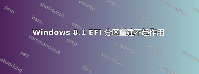 Windows 8.1 EFI 分区重建不起作用