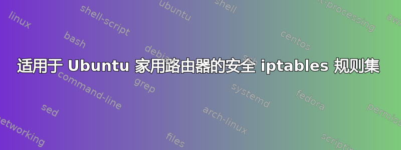 适用于 Ubuntu 家用路由器的安全 iptables 规则集