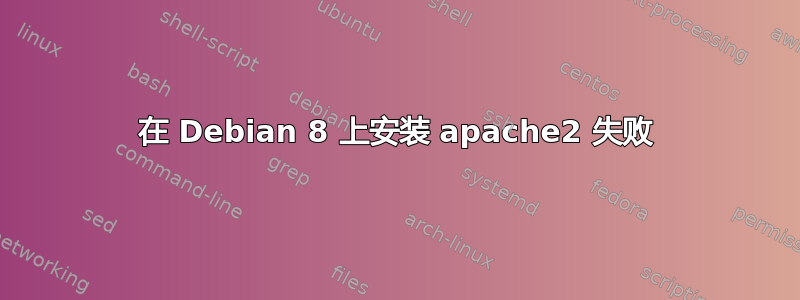 在 Debian 8 上安装 apache2 失败