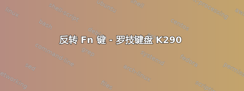 反转 Fn 键 - 罗技键盘 K290