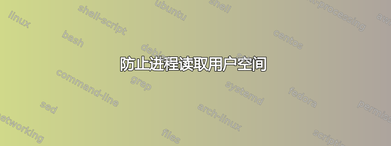 防止进程读取用户空间