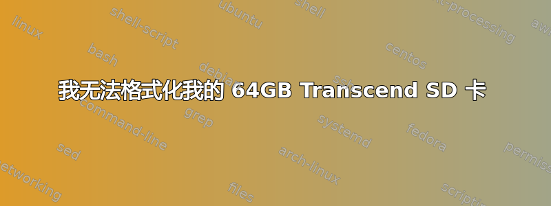 我无法格式化我的 64GB Transcend SD 卡