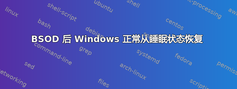 BSOD 后 Windows 正常从睡眠状态恢复