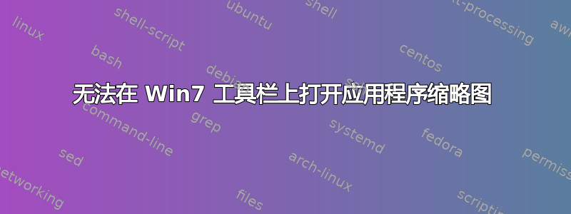 无法在 Win7 工具栏上打开应用程序缩略图