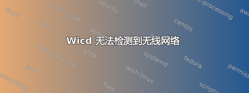 Wicd 无法检测到无线网络