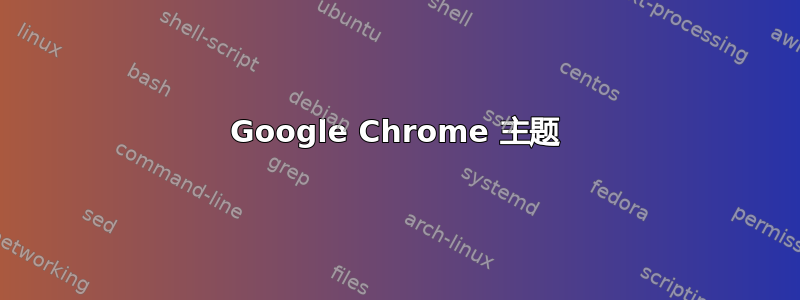 Google Chrome 主题