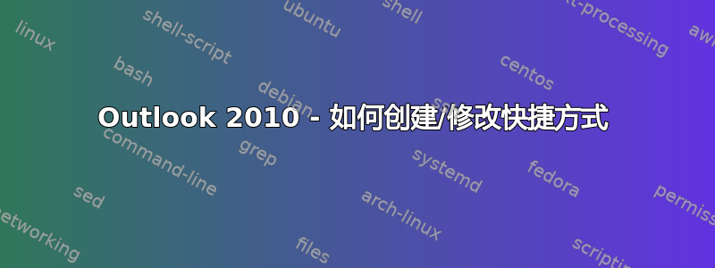 Outlook 2010 - 如何创建/修改快捷方式