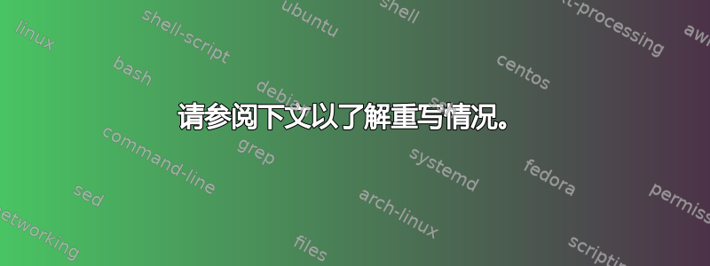 请参阅下文以了解重写情况。