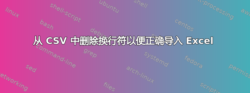 从 CSV 中删除换行符以便正确导入 Excel